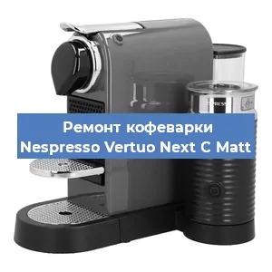 Замена жерновов на кофемашине Nespresso Vertuo Next C Matt в Волгограде
